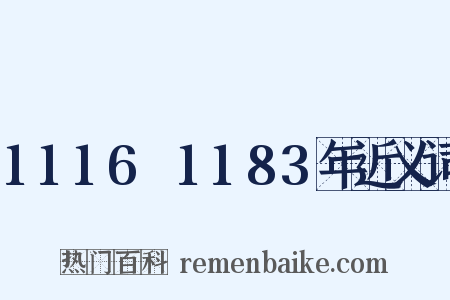 1116～1183年近义词是什么意思的图片